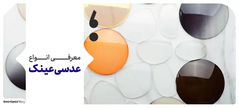 انواع عدسی عینک چیست؟