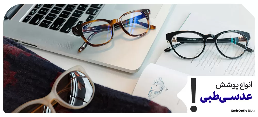 انواع پوشش عدسی عینک