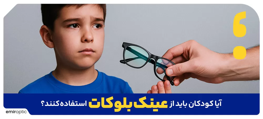 عینک بلوکات برای کودکان