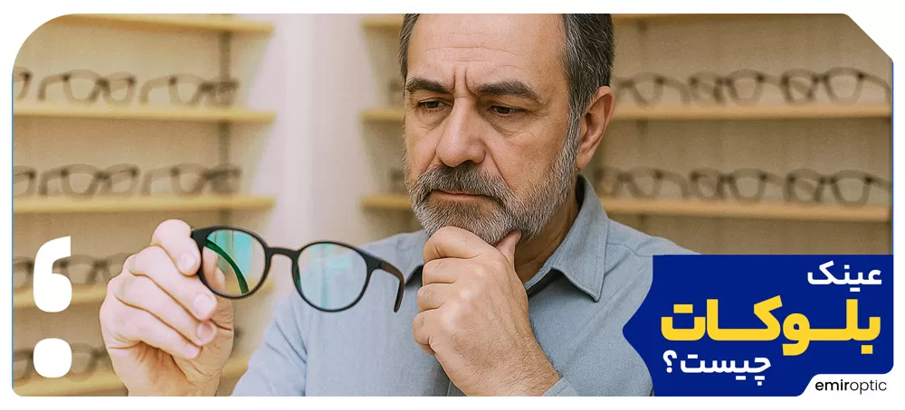 عینک بلوکات چیست؟