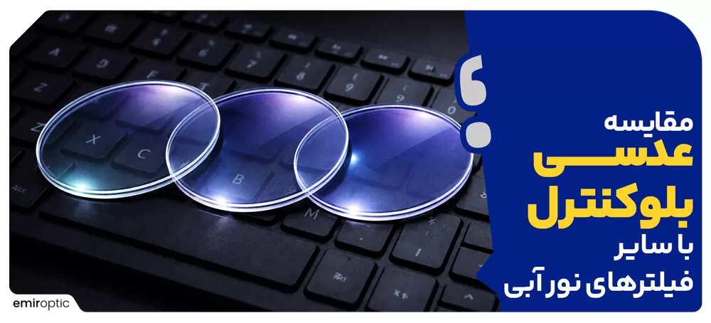 مقایسه عدسی بلوکنترل با سایر فیلترهای نور آبی