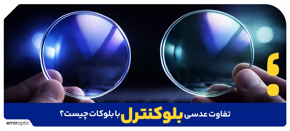 تفاوت عدسی بلوکنترل با بلوکات چیست؟