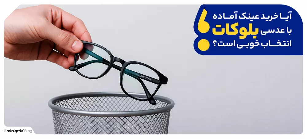 آیا خرید عینک آماده با عدسی بلوکات انتخاب خوبی است؟