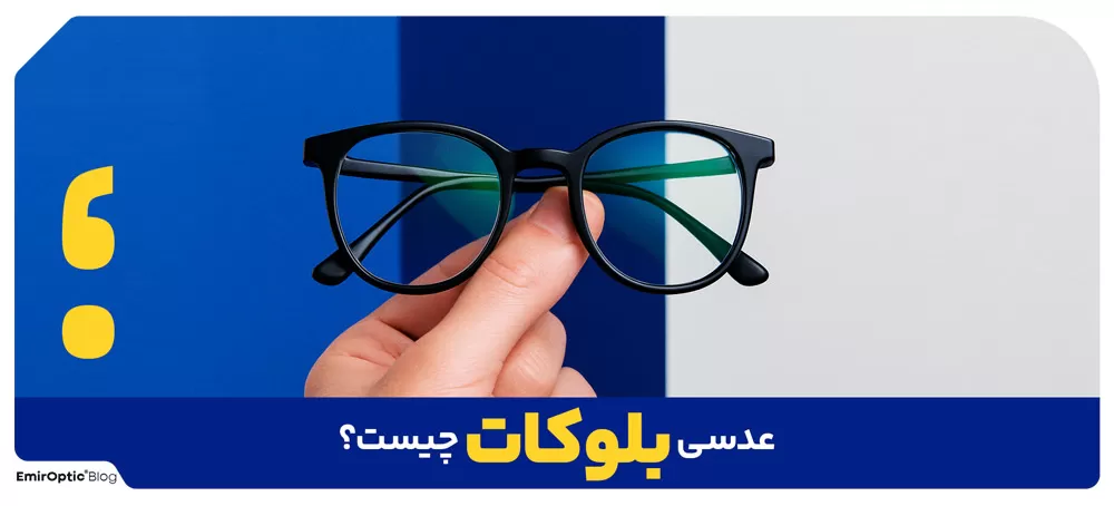 عدسی بلوکات چیست و بلوکات دقیقاً چه کاری انجام می‌دهد؟
