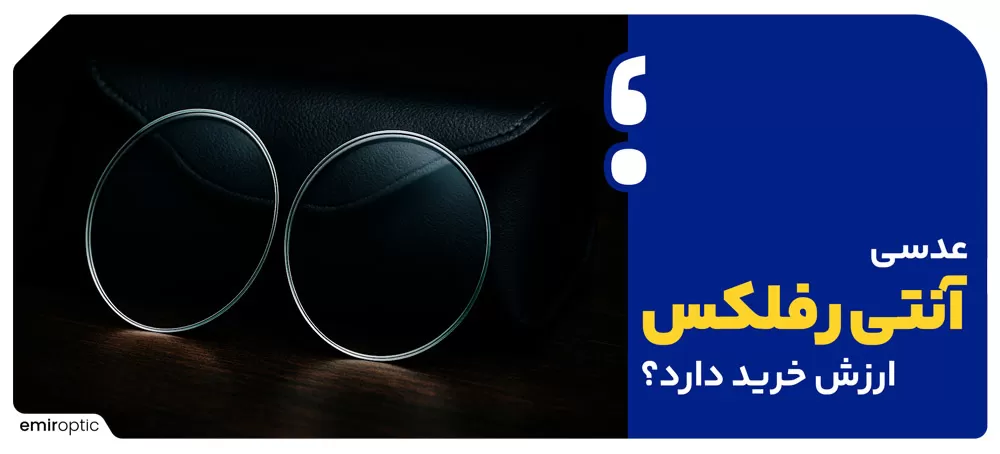 عدسی آنتی رفلکس ارزش خرید دارد؟