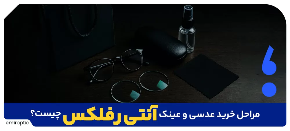 مراحل خرید عدسی و عینک آنتی رفلکس چیست؟
