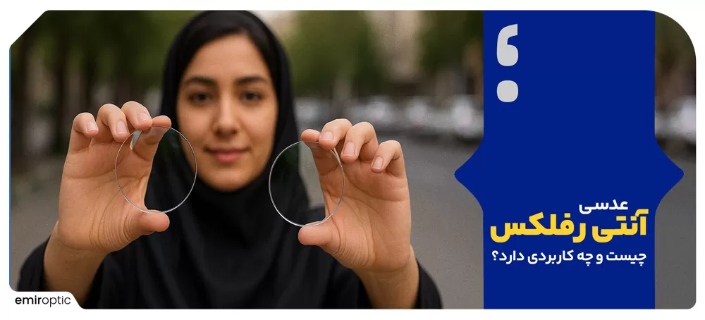 عدسی آنتی رفلکس چیست و چه کاربردی دارد؟