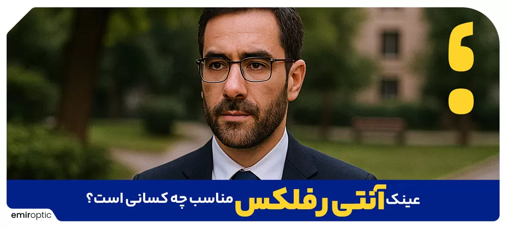 عینک آنتی رفلکس مناسب چه کسانی است؟