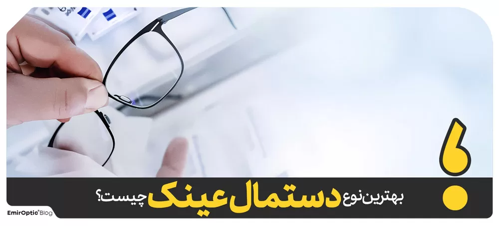 بهترین نوع دستمال عینک چیست؟