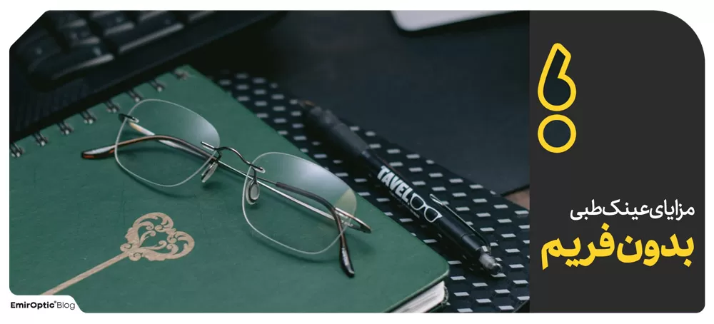 مزایای عینک طبی بدون فریم