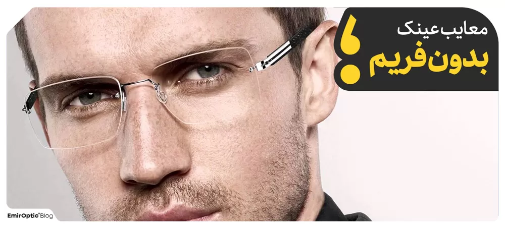 معایب عینک طبی بدون فریم