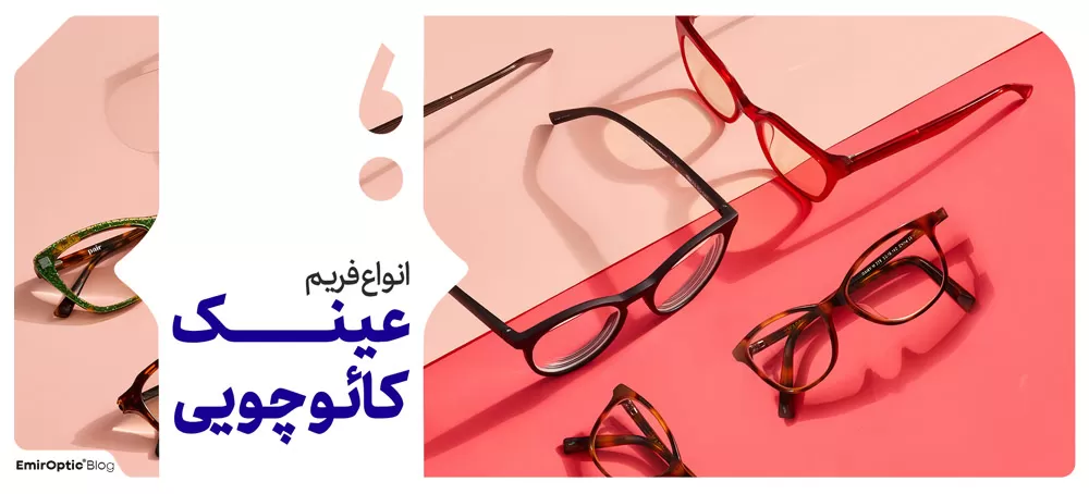 انواع فریم عینک کائوچویی