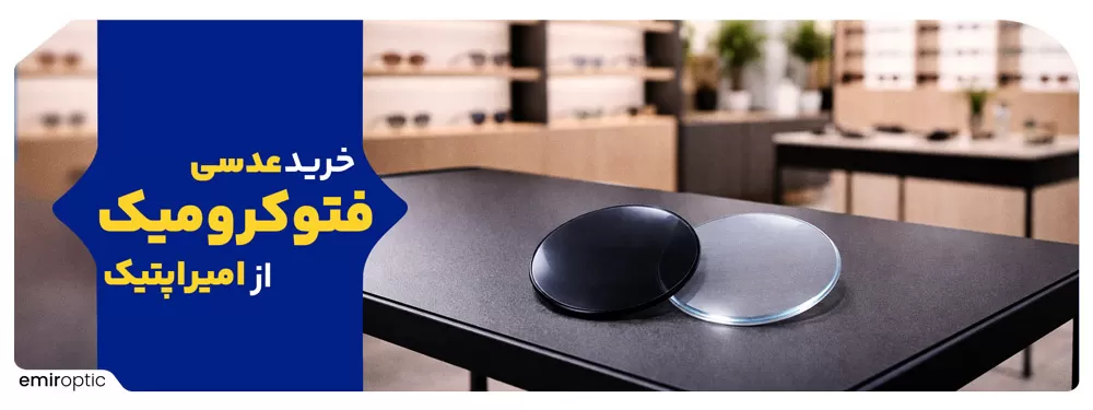 خرید عدسی فتوکرومیک از امیراپتیک
