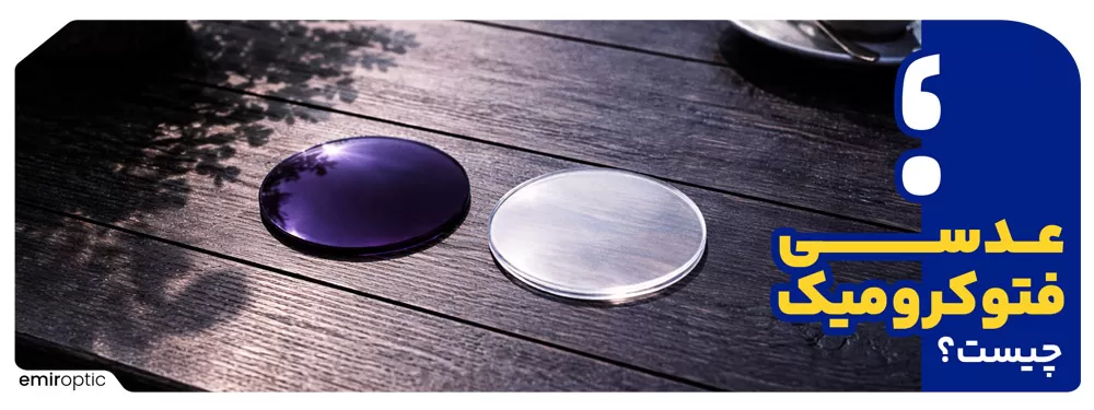 عدسی فتوکرومیک چیست؟