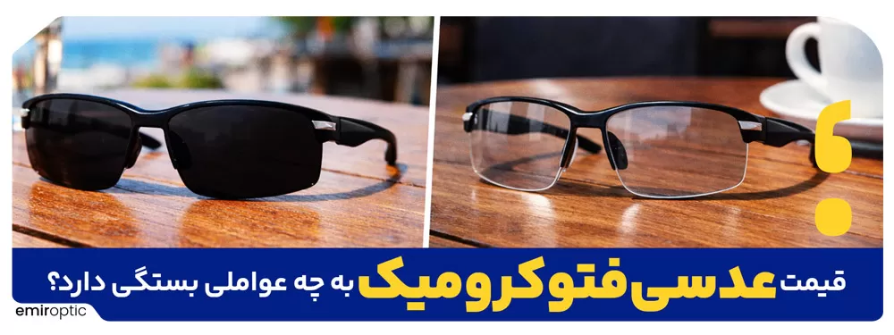 قیمت عدسی فتوکرومیک به چه عواملی بستگی دارد؟