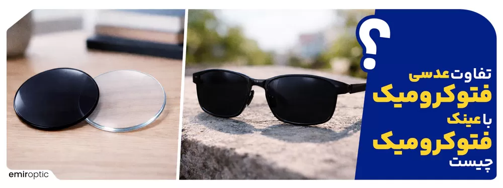 تفاوت عدسی فتوکرومیک با عینک فتوکرومیک چیست؟