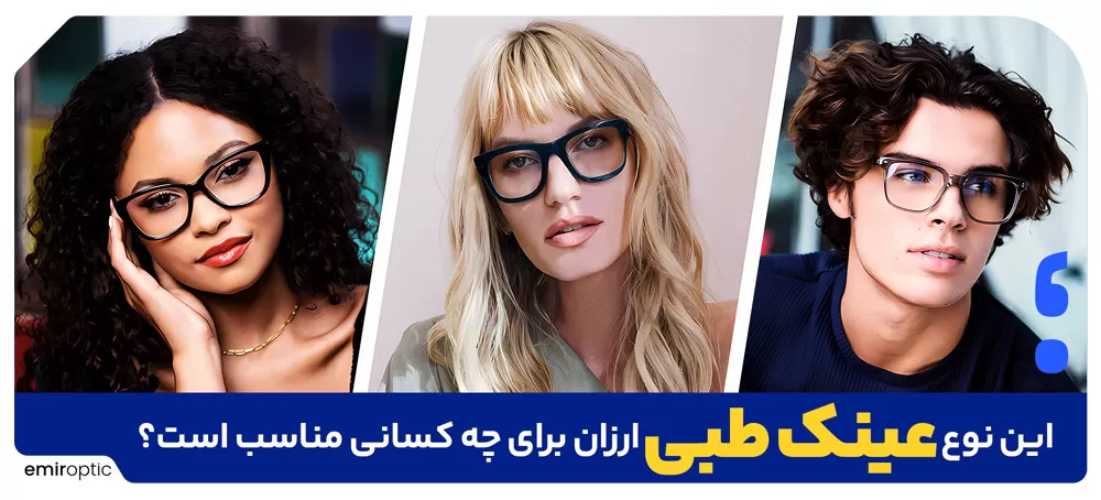 افراد مختلف با عینک طبی ساده و ارزان