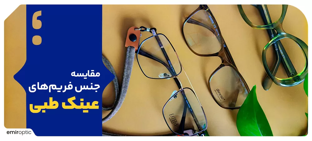 مقایسه جنس فریم‌های عینک طبی مثل TR، کائوچویی و فلزی