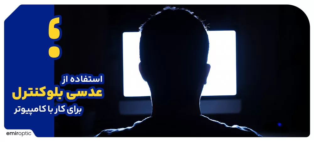 استفاده از عدسی بلوکنترل برای کار با کامپیوتر و موبایل