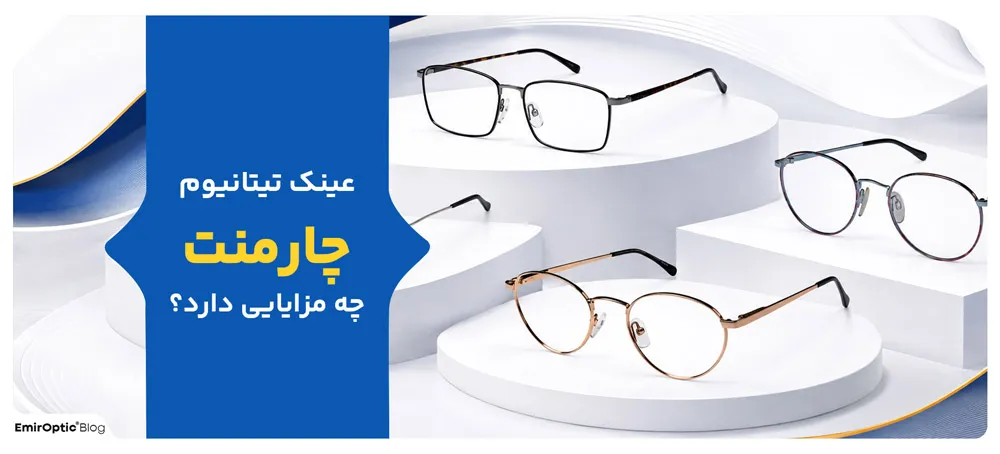 عینک تیتانیوم چارمنت چ مزایای دارد؟