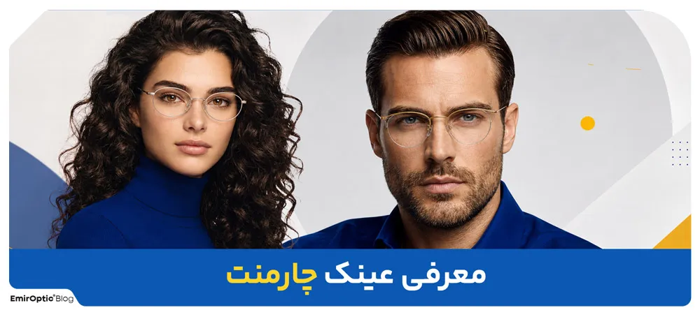 معرفی برند چارمنت (Charmant)