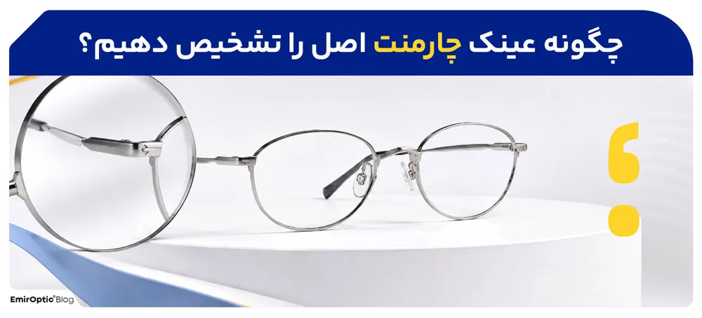 چگونه عینک چارمنت اصل را تشخیص دهیم؟