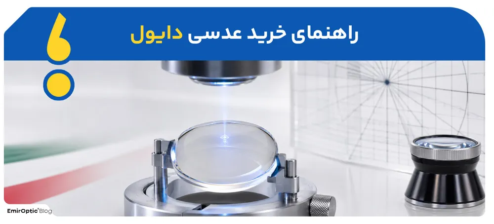 راهنمای خرید عدسی دایول