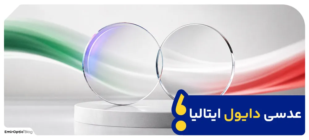 عدسی دایول ایتالیا