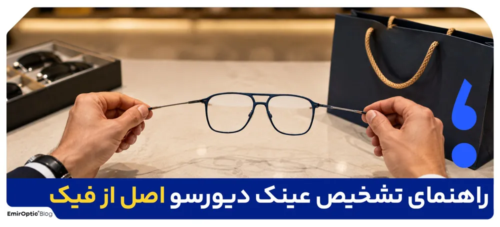 راهنمای تشخیص عینک دیورسو اصل از فیک