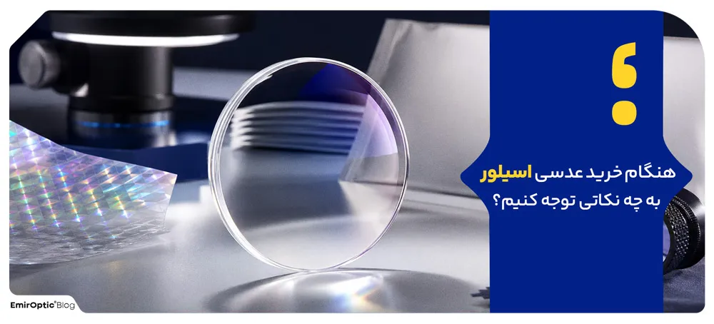 هنگام خرید عدسی اسیلور به چه نکاتی توجه کنیم؟