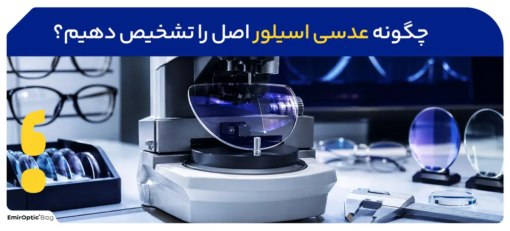 چگونه عدسی اسیلور اصل را تشخیص دهیم؟