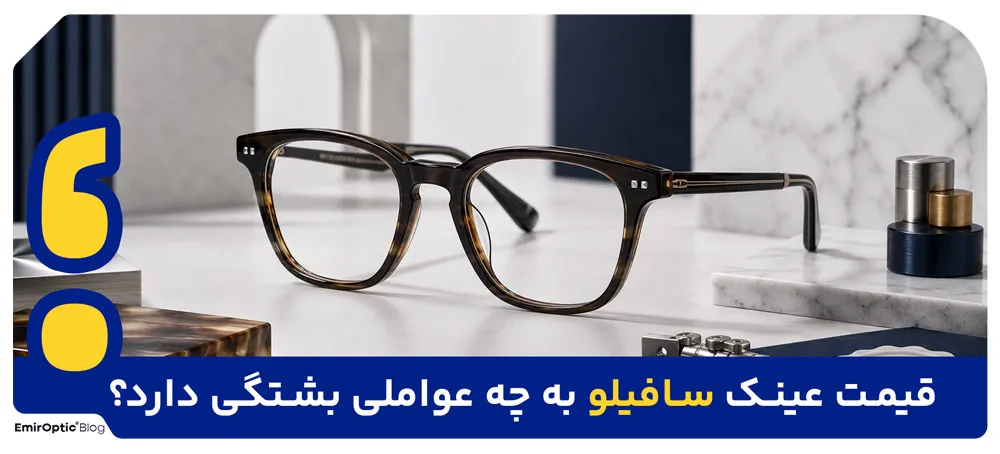 قیمت عینک سافیلو به چه عواملی بستگی دارد؟