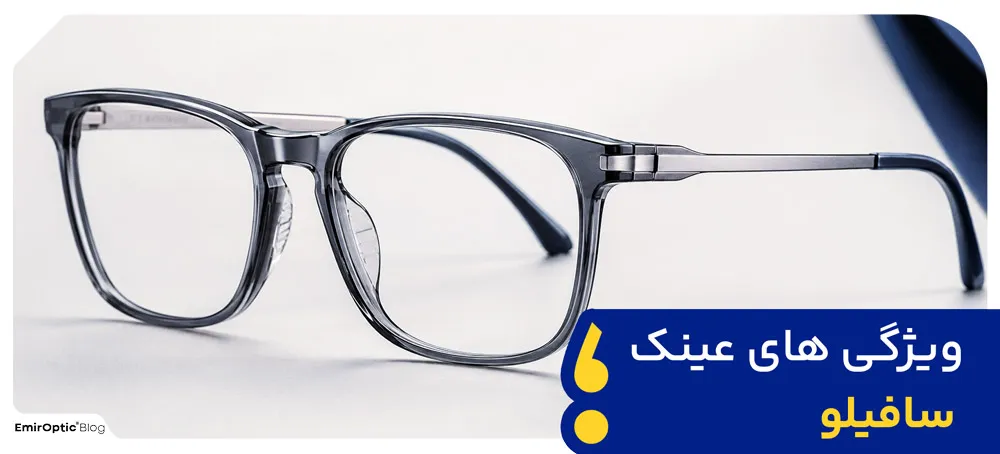 ویژگی های عینک سافیلو