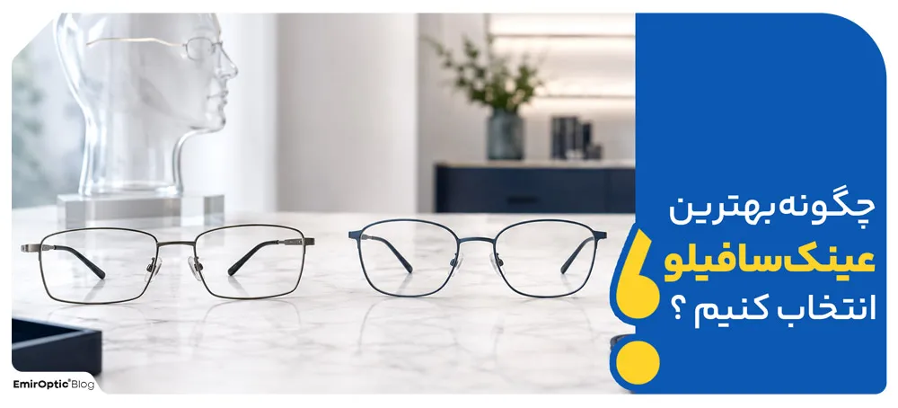 چگونه بهترین عینک سافیلو را انتخاب کنیم؟