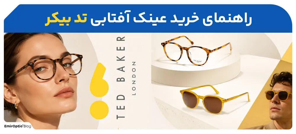 راهنمای خرید عینک آفتابی تد بیکر  