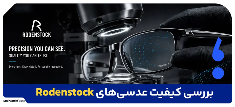 بررسی کیفیت عدسی‌های رودن‌اشتوک (Rodenstock)