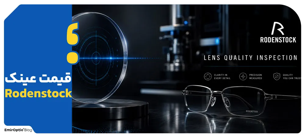 قیمت عینک رودن‌اشتوک(Rodenstock)