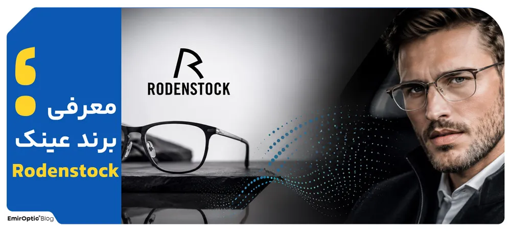 معرفی برند رودن‌اشتوک (Rodenstock)؛ مهندسی دقیق آلمانی