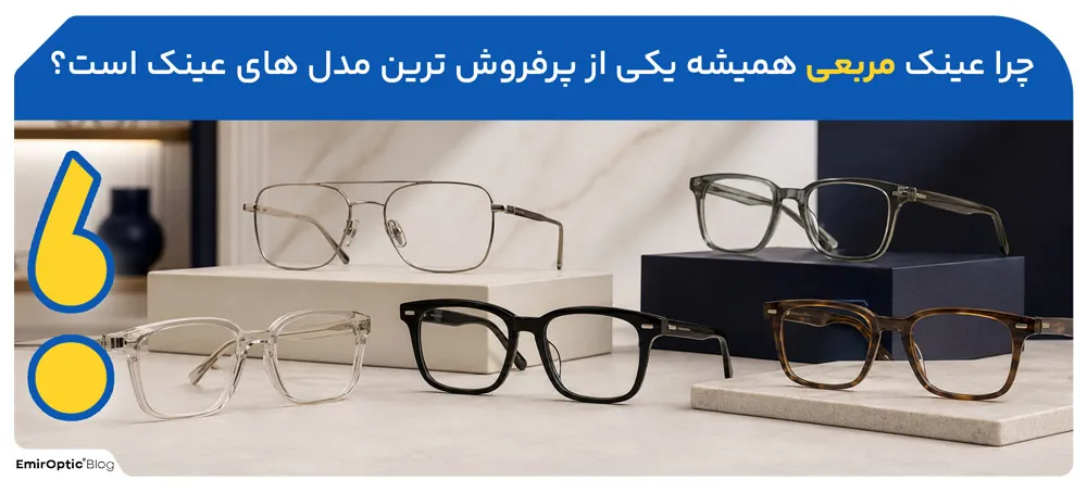 چرا عینک مربعی همیشه یکی از پرفروش‌ترین مدل‌های عینک است؟