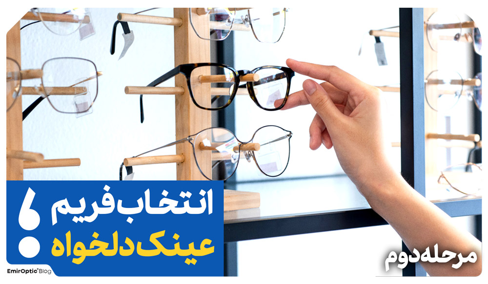 انتخاب عینک طبی مردانه