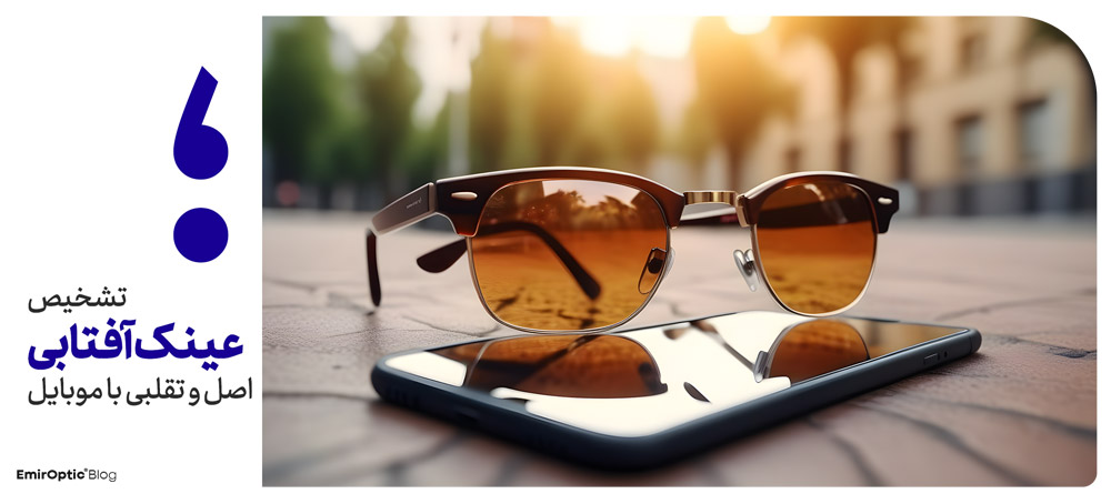 تشخیص عینک آفتابی اصل با موبایل