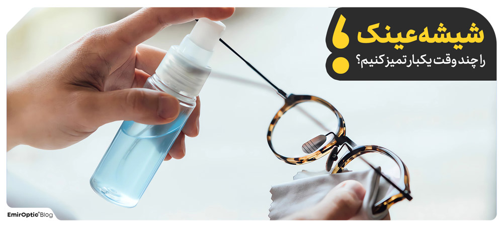 آموزش نظافت شیشه عینک