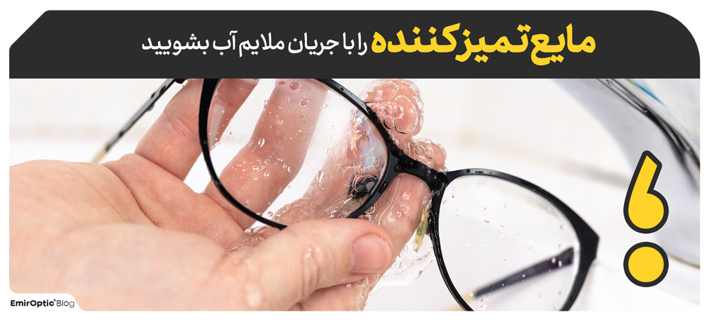 عینک را با جریان ملایم آب بشویید