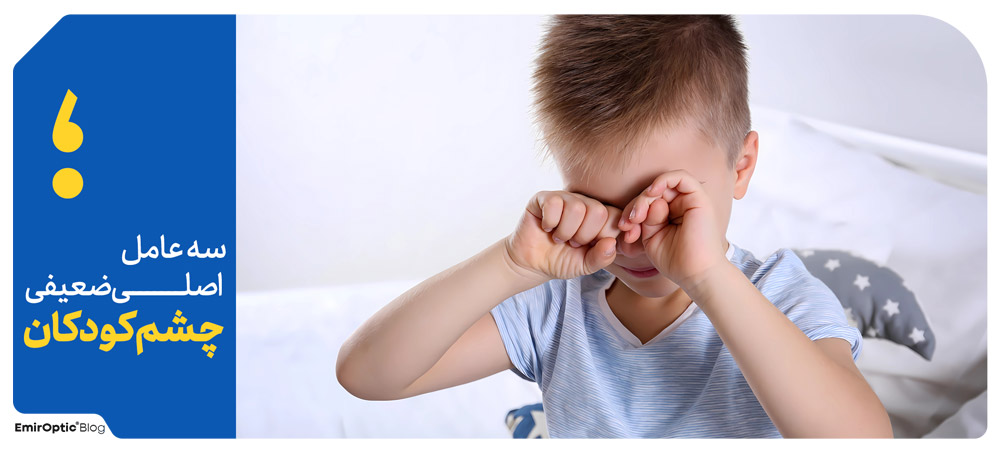 سه عامل اصلی ضعیفی چشم کودکان